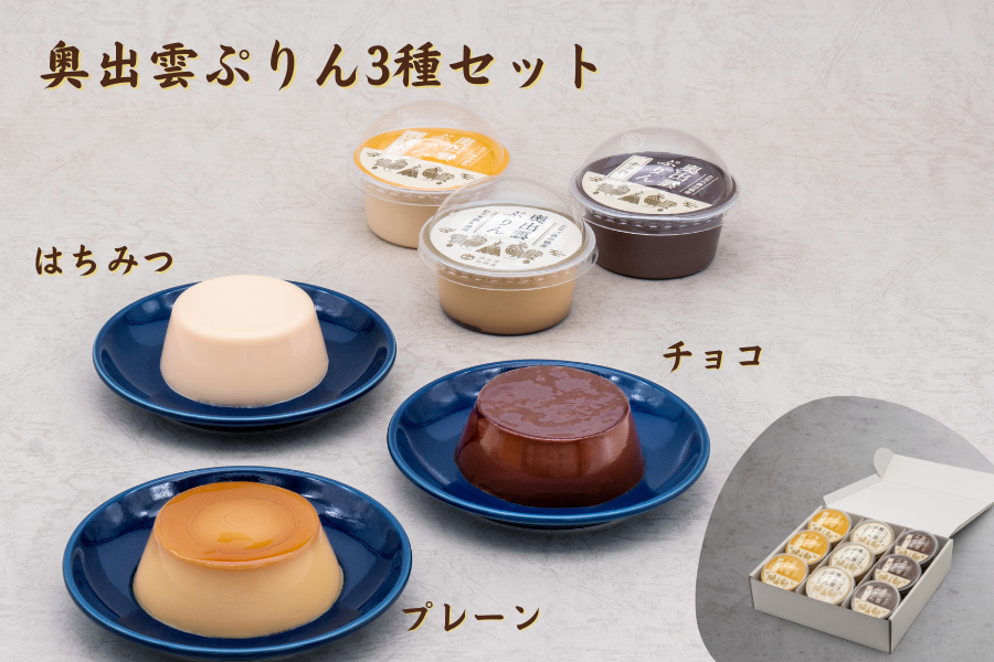 お中元】奥出雲ぷりん3種セット（プレーン・はちみつ・チョコ）: しま