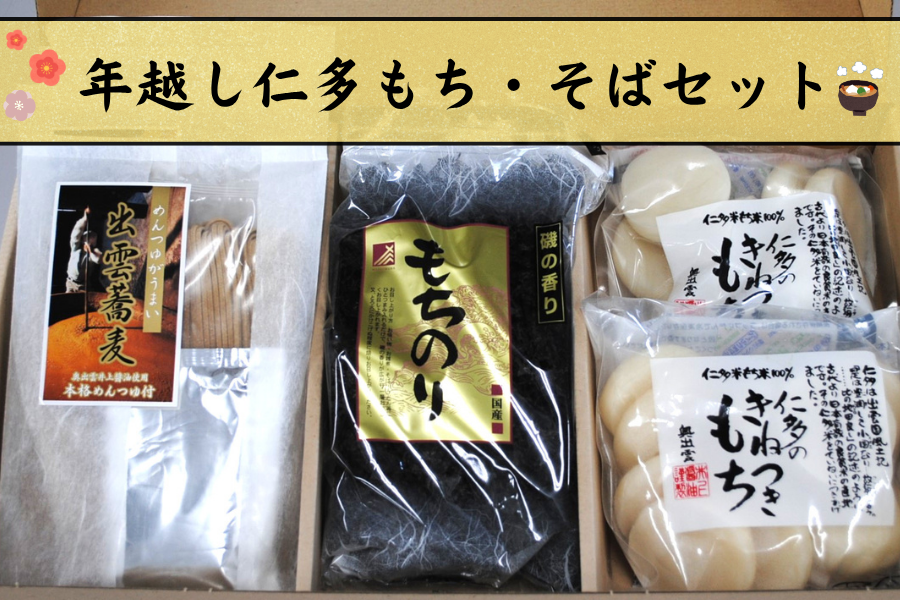 年越し仁多もち・そばセット