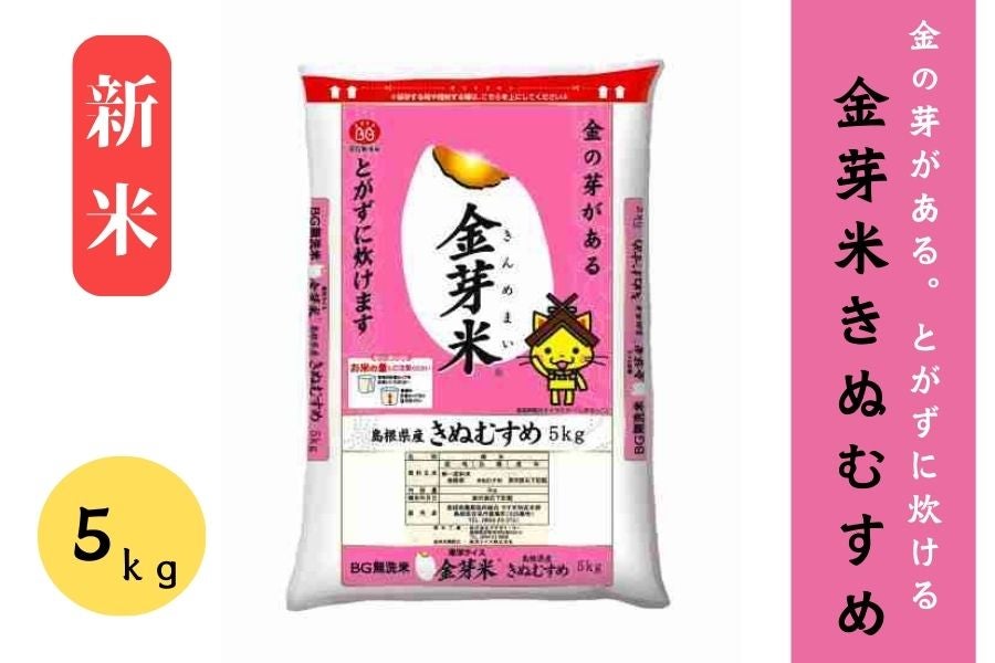 新米【5s】島根県産金芽米きぬむすめ(令和7年産)