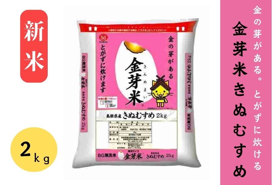 新米【2s】島根県産金芽米きぬむすめ(令和7年産)