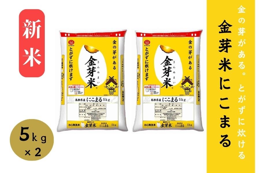 新米【10s】島根県産金芽米にこまる 5s×2(令和7年産)