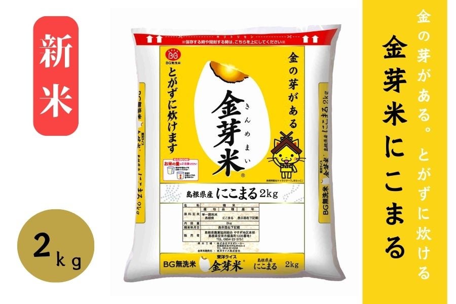 新米【2㎏】島根県産金芽米にこまる（令和6年産）: しまね・うまいもん 