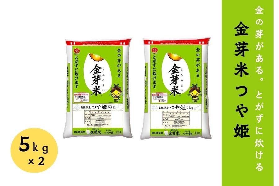 5㎏×2（令和5年産）:　お取り寄せ　10㎏】新米　通販　島根県産金芽米つや姫　しまね・うまいもんくらぶ|【ＪＡタウン】産地直送