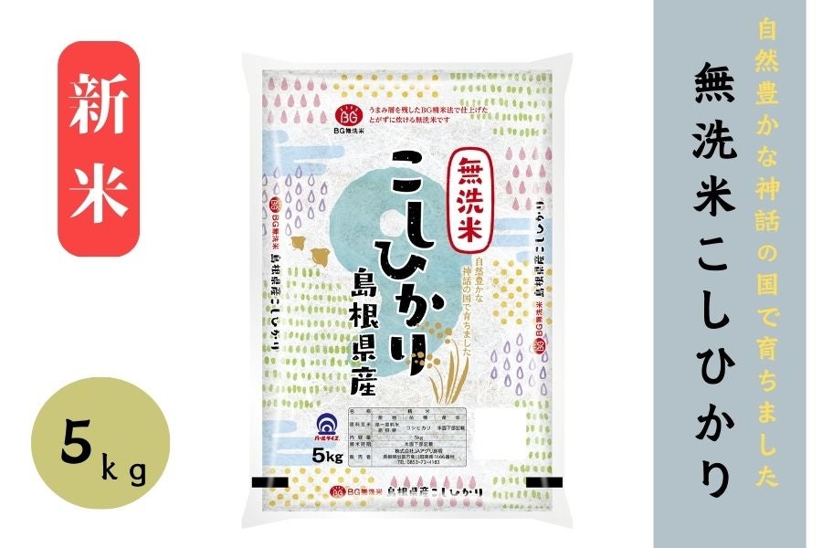 5㎏】新米 無洗米こしひかり （島根県産）（令和5年産）: しまね・うまいもんくらぶ|【ＪＡタウン】産地直送 通販 お取り寄せ