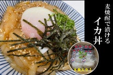 麦焼酎で漬けるイカ丼 8食セット