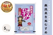 5㎏】島根県産無洗米きぬむすめ（令和7年産）: しまね・うまいもん
