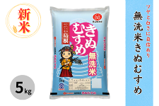新米【5㎏】島根県産無洗米きぬむすめ（令和8年産）: しまね