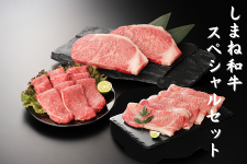 【お歳暮】しまね和牛 スペシャルセット