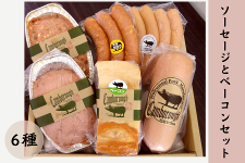 【お歳暮】ソーセージ・ベーコンセット(ケンボロー手づくりハム工房)