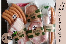【お歳暮】お手軽ハム・ソーセージセット(ケンボロー手づくりハム工房)