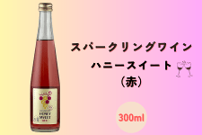 スパークリングワイン ハニースイート(赤)300ml