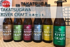 初めての「TAKATSUGAWA　RIVER　CRAFT」６種類６本セット