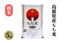 新米 島根県産もち米 (精米) 5kg(令和7年産)