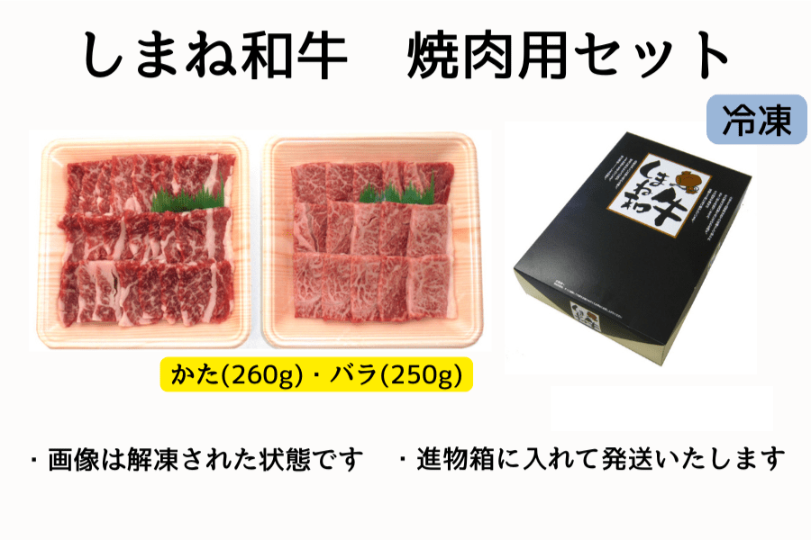 しまね和牛焼肉セット 510g （かた・バラ）【冷凍】: しまね
