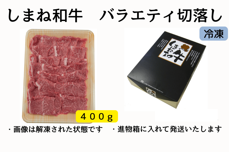 しまね和牛 バラエティ切落し 400g【冷凍】: しまね・うまいもん