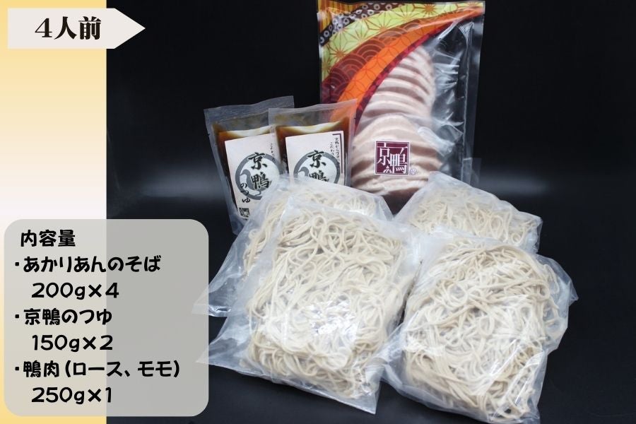 京鴨そばセット(4人前)岡山県美咲町産の合鴨使用