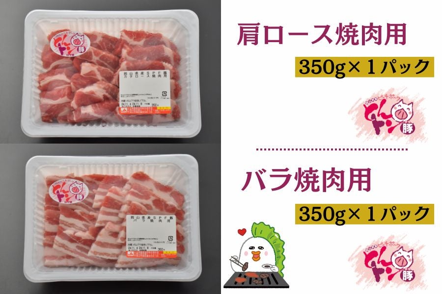 【3/19発送】焼肉セット(おかやま和牛肉×ピーチポーク)【冷蔵パック】