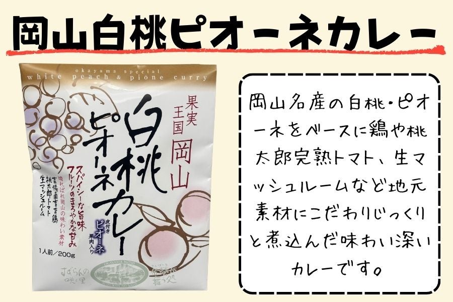 選べるBOX!岡山の魅力たっぷりレトルト詰合せ(4品)