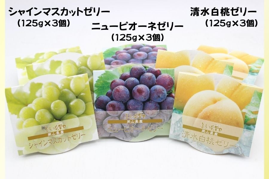 【お歳暮】岡山産果物果実ゼリー(8個入り)