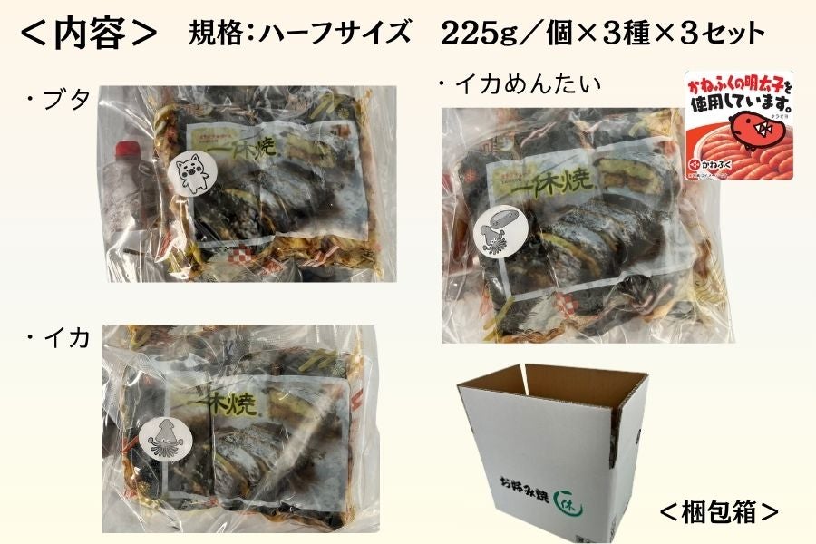 一休焼3種×3個セット〜岡山県和気町 お好み焼一休〜