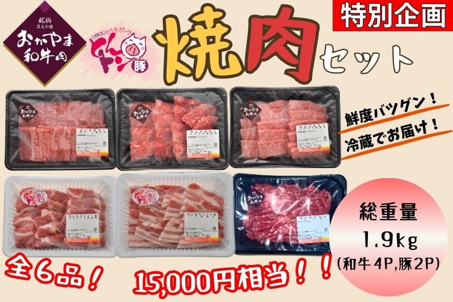 【3/19発送】焼肉セット(おかやま和牛肉×ピーチポーク)【冷蔵パック】