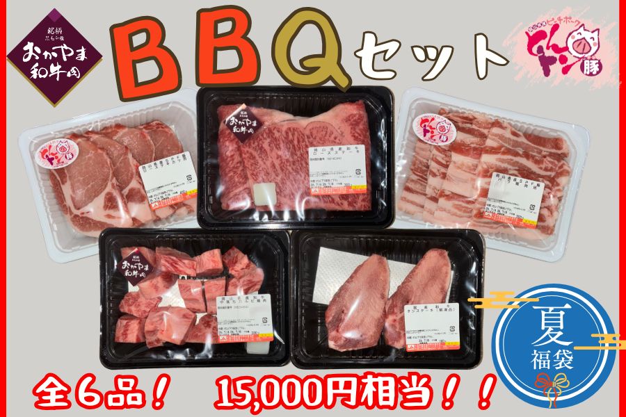 【夏・福袋・BBQ 8/13発送】おかやま和牛肉×ピーチポークBBQセット ※NEW※