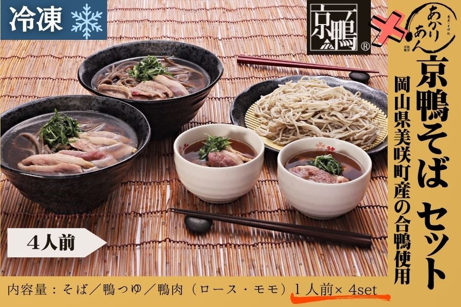 京鴨そばセット(4人前)岡山県美咲町産の合鴨使用
