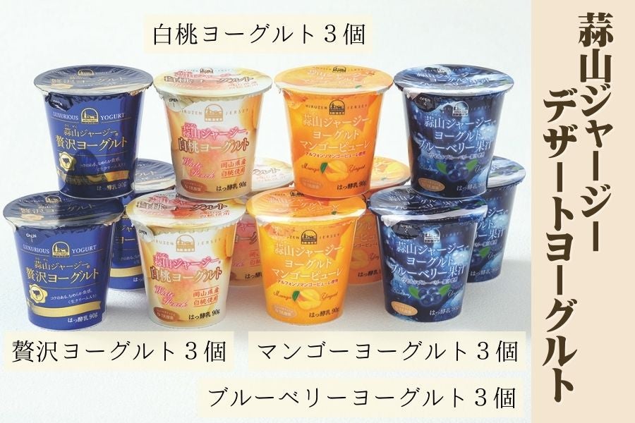 【母の日】【H947】蒜山ジャージーデザートヨーグルトセット