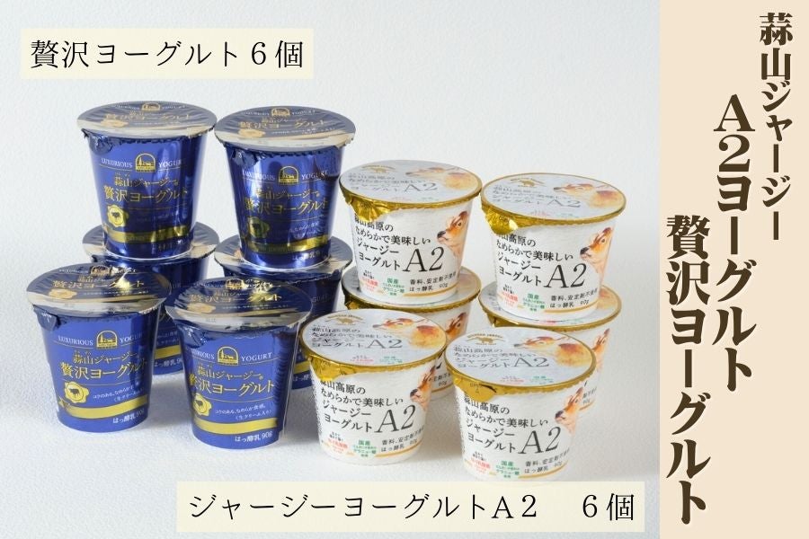 【母の日】【H972】A2ヨーグルトと贅沢ヨーグルトセット