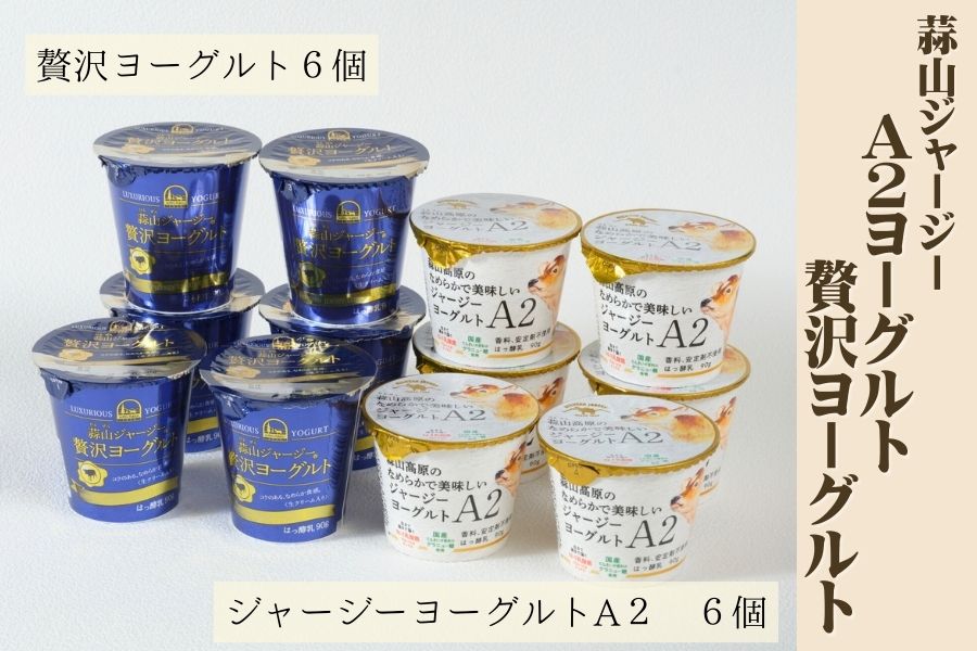 H972】A2ヨーグルトと贅沢ヨーグルトセット【お中元】: おいしい