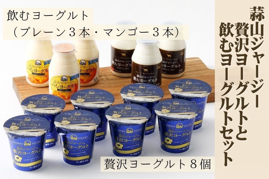 【母の日】【H736】蒜山ジャージー贅沢ヨーグルトと飲むヨーグルトセット