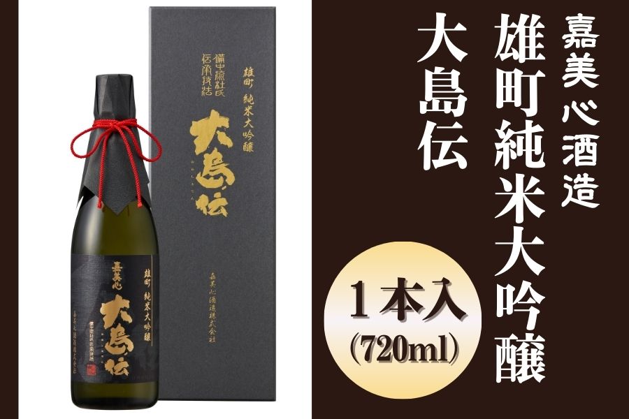 お中元】雄町純米大吟醸大島伝720ml 1本入 嘉美心酒造: おいしい