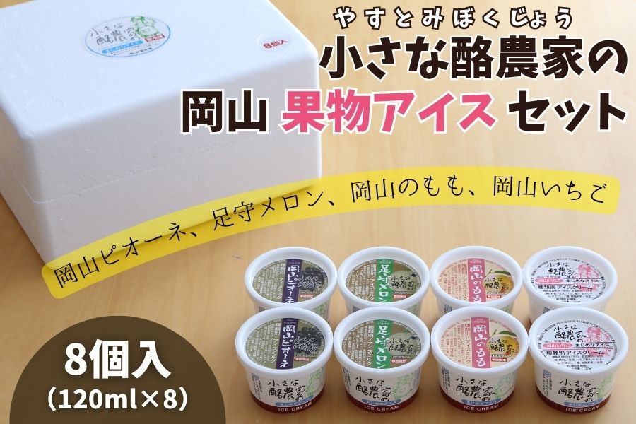 お中元】【YAZ-8】小さな酪農家の岡山果物アイスセット（8個入