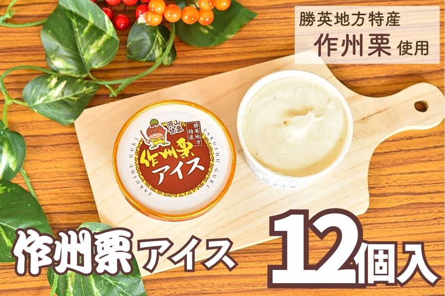 【お中元】作州栗アイス 12個入り(岡山県勝英地方特産作州栗使用)