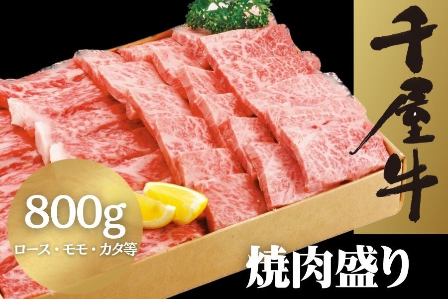 焼肉盛り（800g）【お歳暮】:　おかやま千屋牛　おいしいおかやま|【ＪＡタウン】産地直送　通販　お取り寄せ