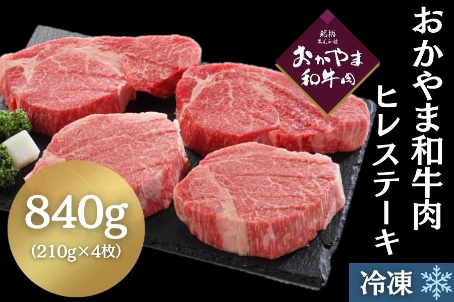 【冷凍】おかやま和牛肉ヒレステーキ（210ｇ×4枚）