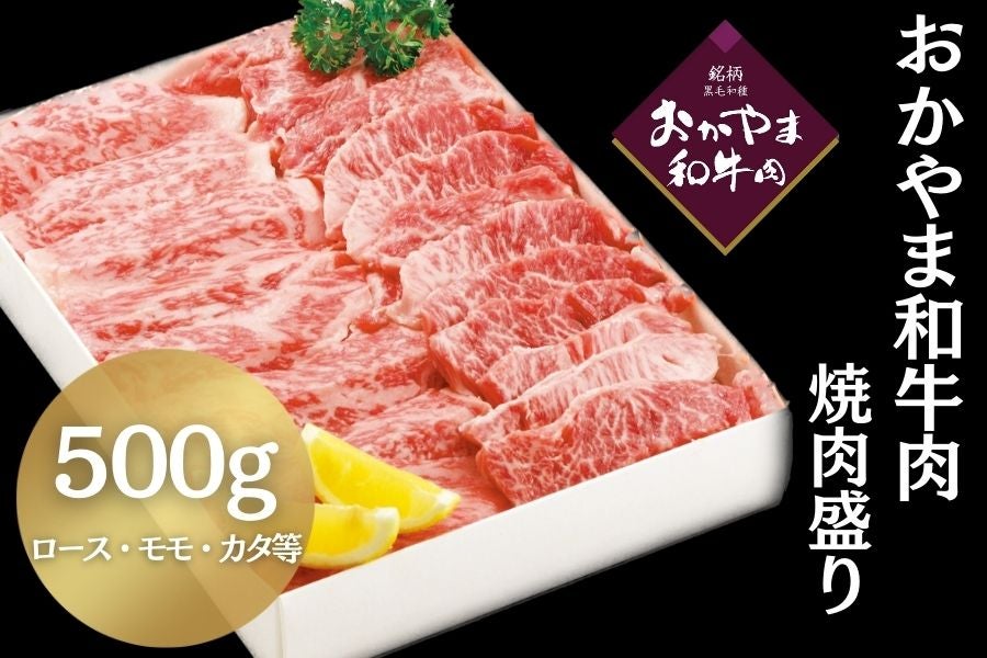 おかやま和牛肉　通販　焼肉盛り（500g）【お歳暮】:　おいしいおかやま|【ＪＡタウン】産地直送　お取り寄せ