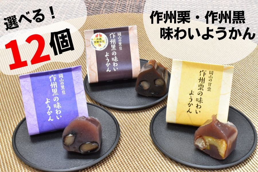 作州栗＆作州黒の味わいようかん 選べる！詰め合わせセット（12
