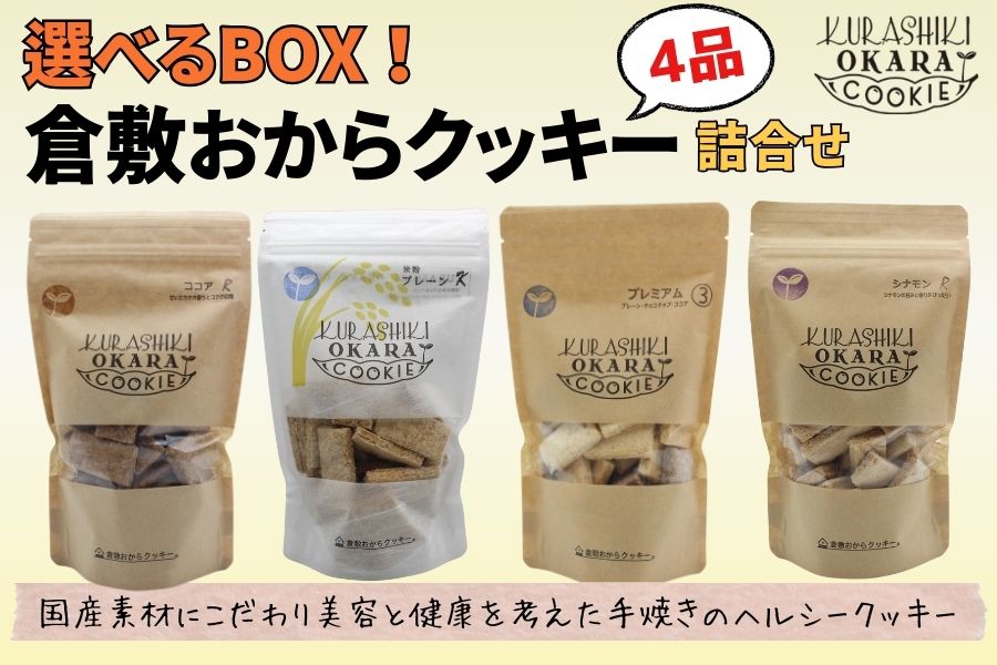 お中元】選べるBOX！倉敷おからクッキー詰合せ（4品）: おいしい