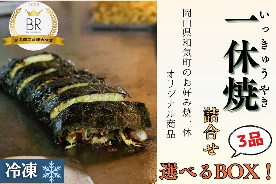 選べるBOX！一休焼 詰合せ（3品）～岡山県和気町 お好み焼き一休