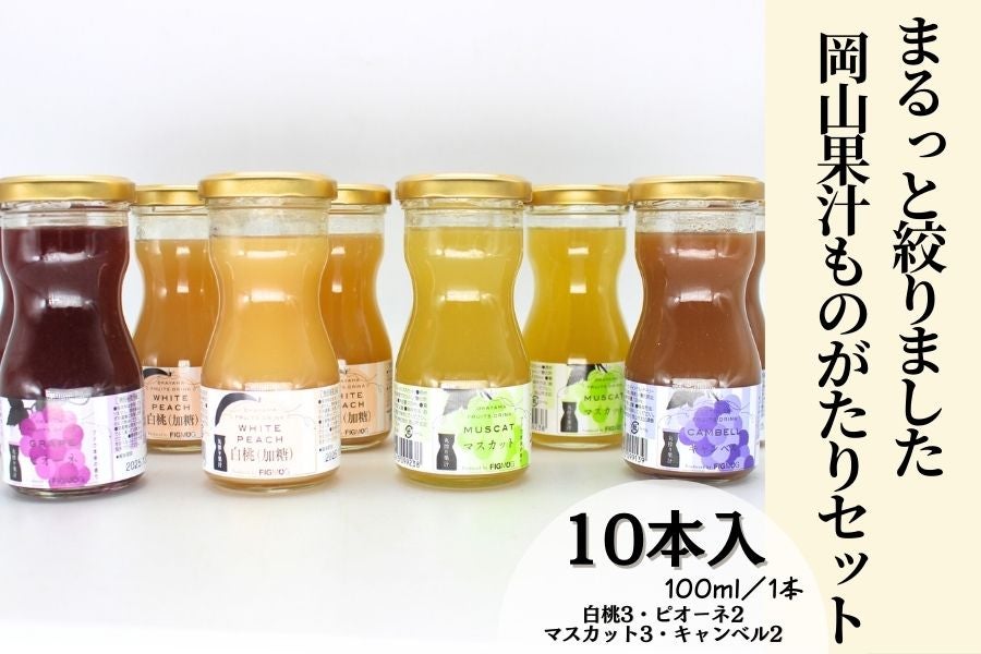 【母の日】岡山果汁ものがたり10本セット(岡山県産果物果汁使用 ジュース)
