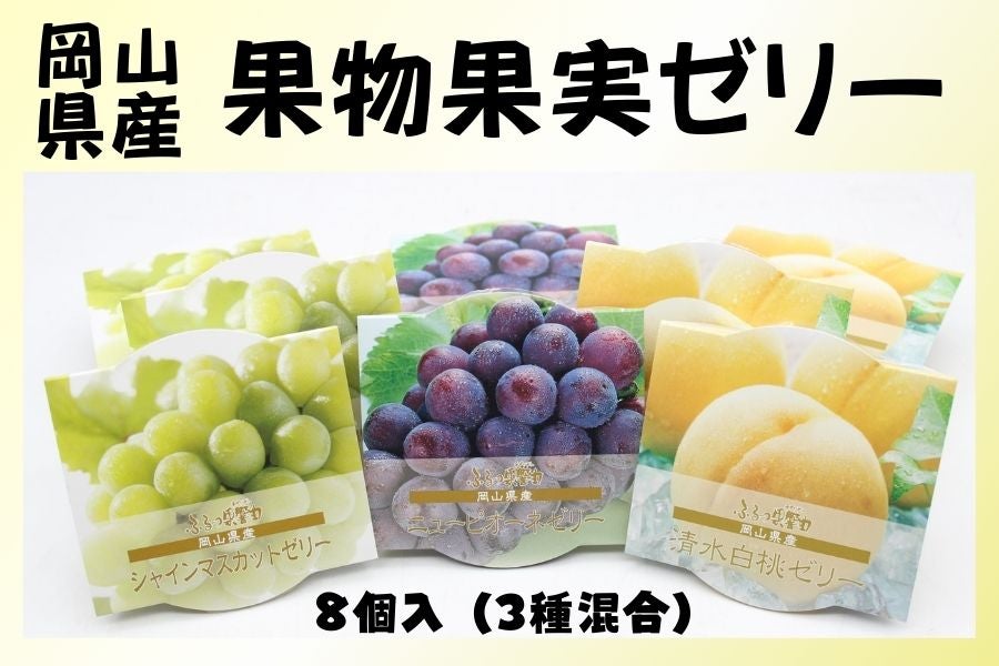 【お歳暮】岡山産果物果実ゼリー(8個入り)