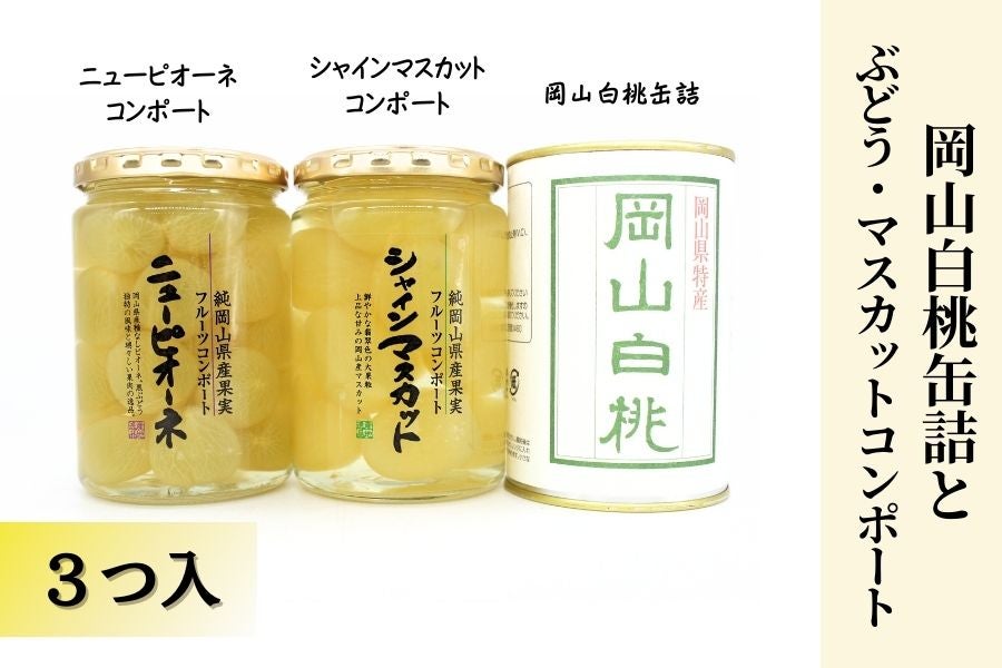 【母の日】岡山白桃缶詰とぶどう・マスカットコンポート(3つ入り)
