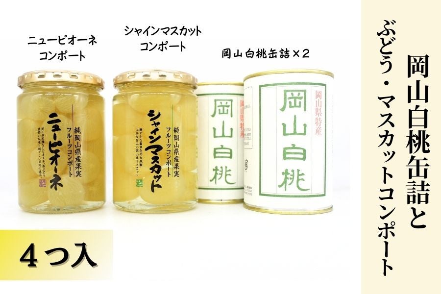 【母の日】岡山白桃缶詰とぶどう・マスカットコンポート(4つ入り)