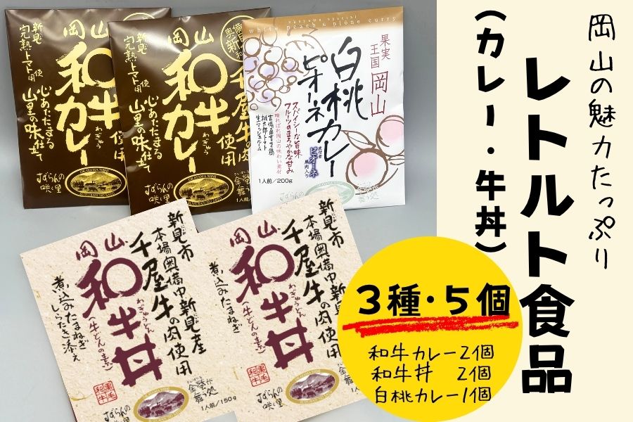 お歳暮】岡山の魅力たっぷりレトルト3種セット（和牛カレー2個、白桃