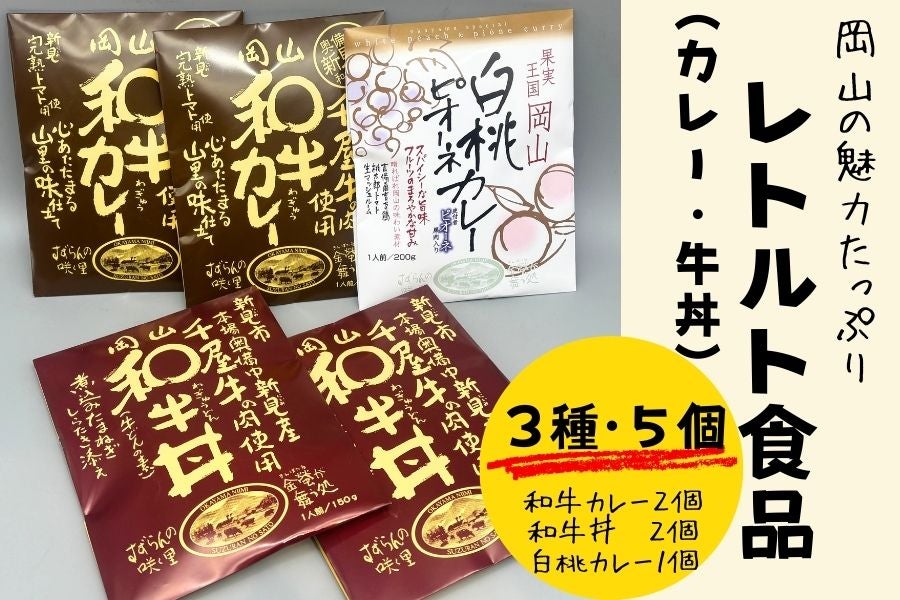 岡山の魅力たっぷりレトルト3種セット(カレー、牛丼)