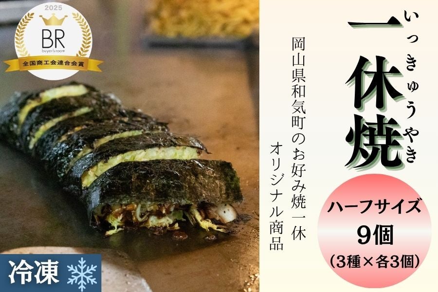 一休焼3種×3個セット〜岡山県和気町 お好み焼一休〜