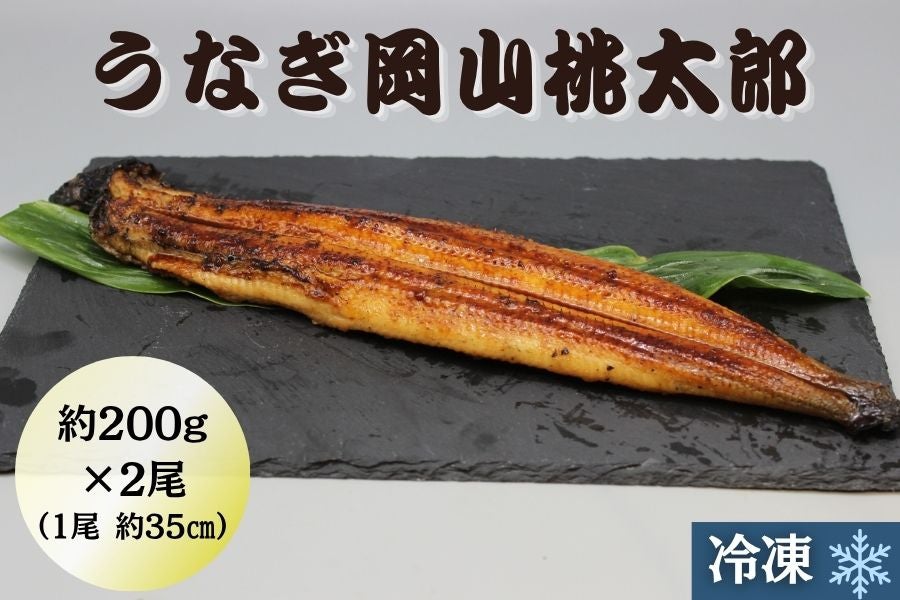 うなぎ岡山桃太郎