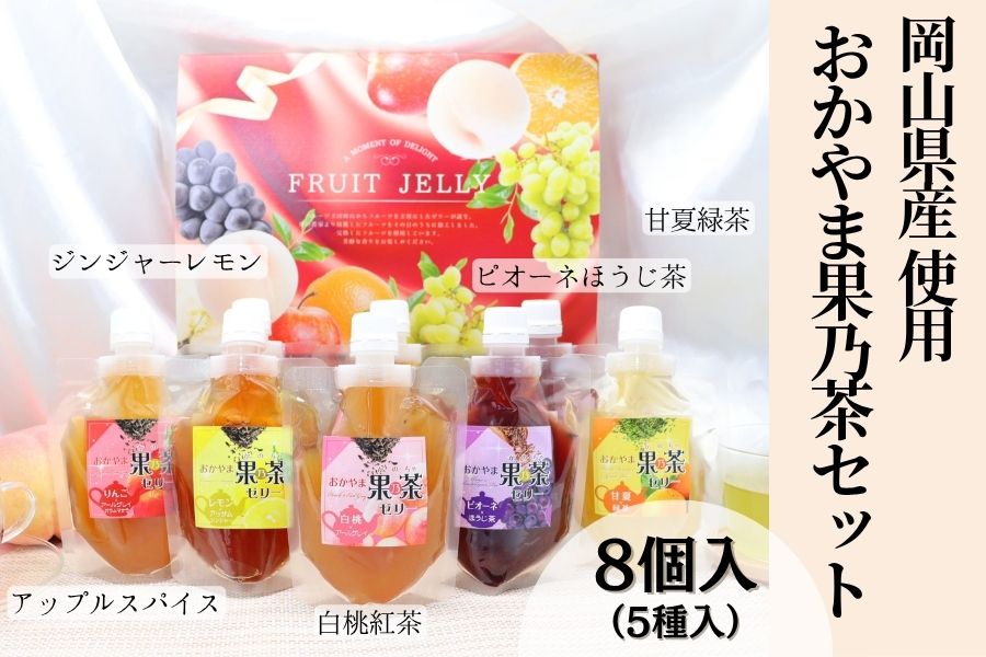 おかやま果乃茶8本セット（岡山県産使用 飲むゼリー）: おいしい