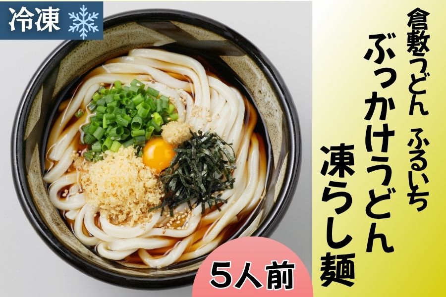 お歳暮】倉敷うどん「ぶっかけ」ふるいち ぶっかけうどん凍らし麺（5